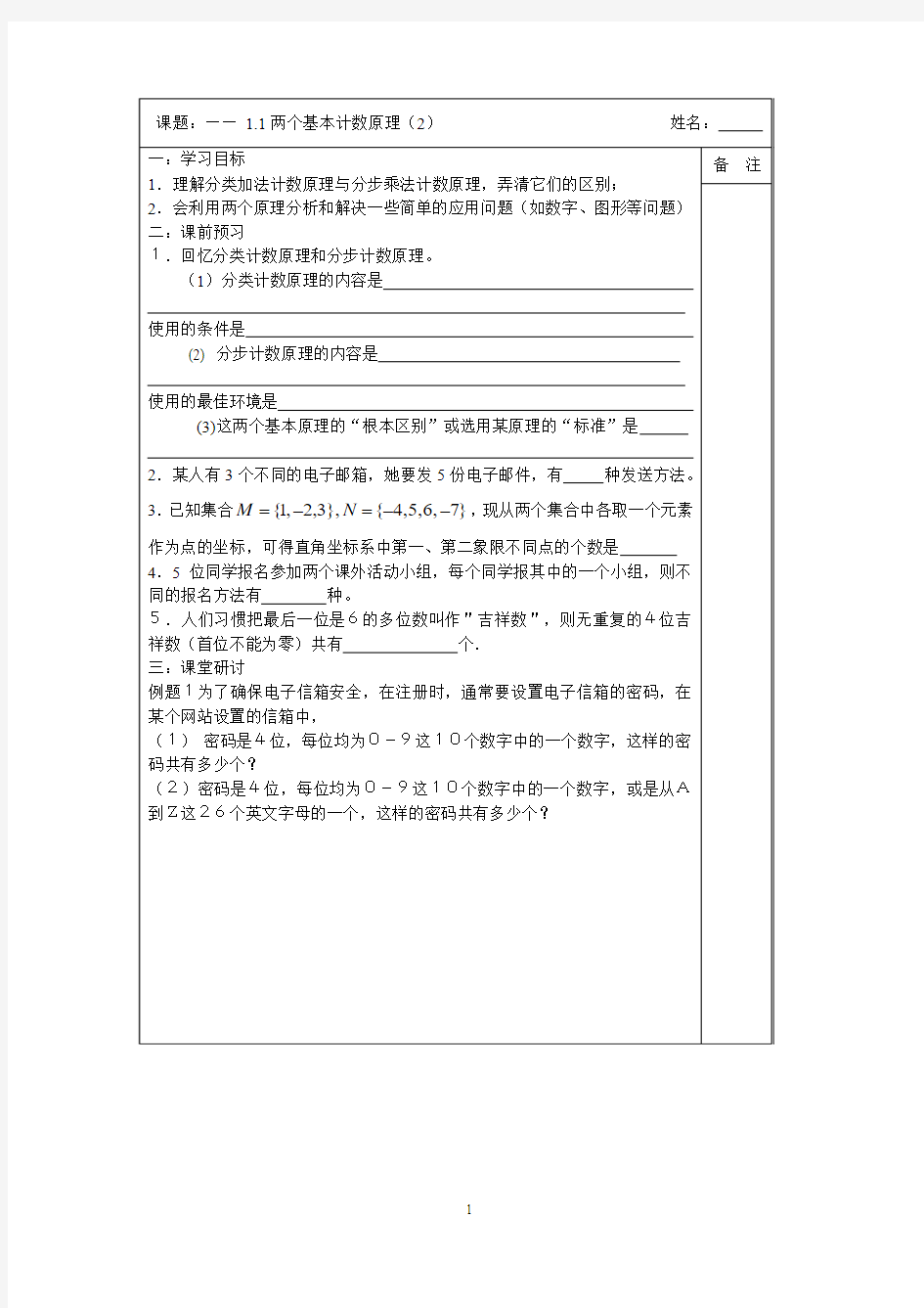 2013-2014学年高二数学2-3导学案：1.1两个基本计数原理(2)