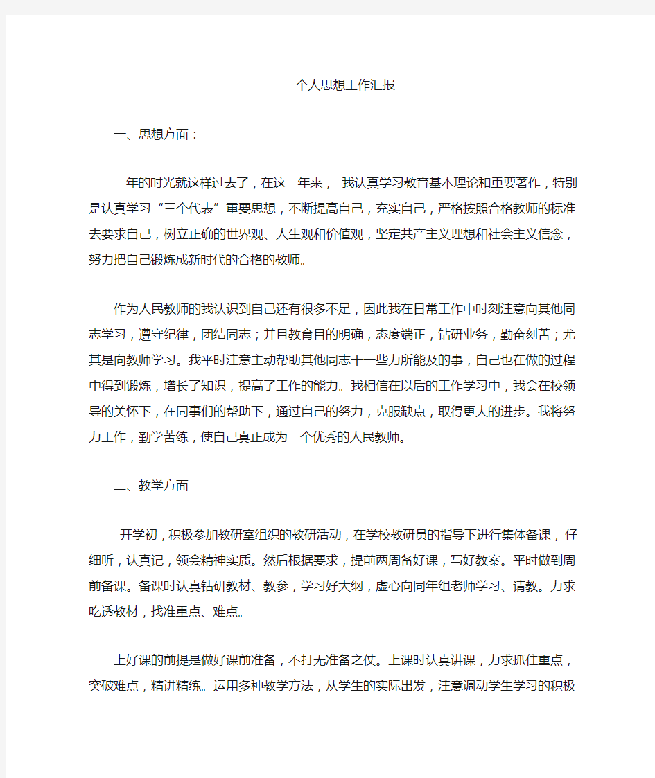 个人思想,学习工作汇报总结