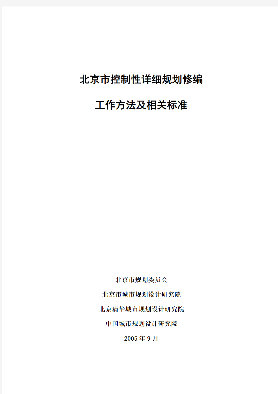 控制性详细规划修编工作方法及相关标准(试行)