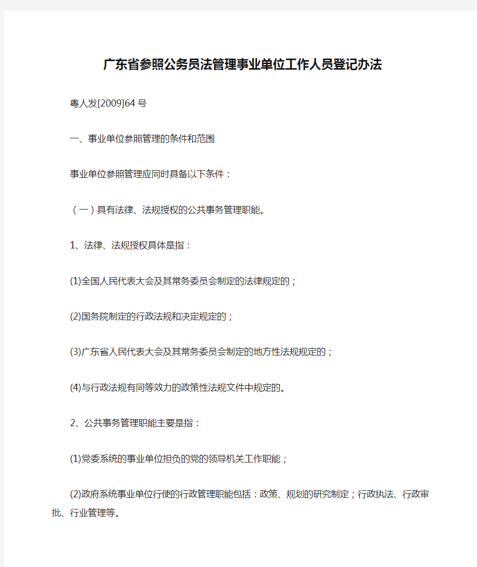广东省参照公务员法管理事业单位工作人员登记办法
