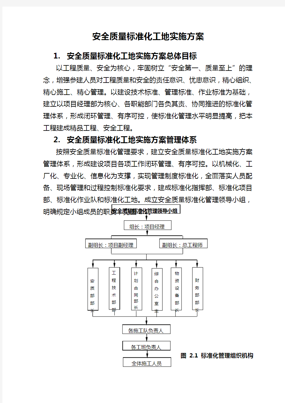 安全质量标准化工地实施方案