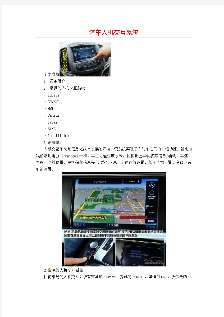 汽车人机交互系统