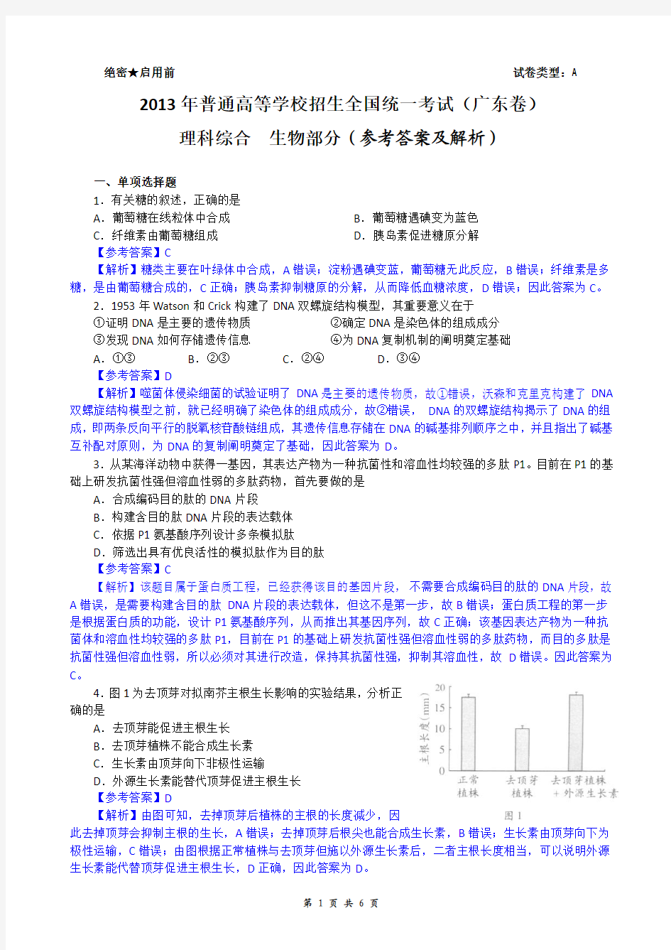 2013年广东高考理综(生物)试题(含答案及解析) 光