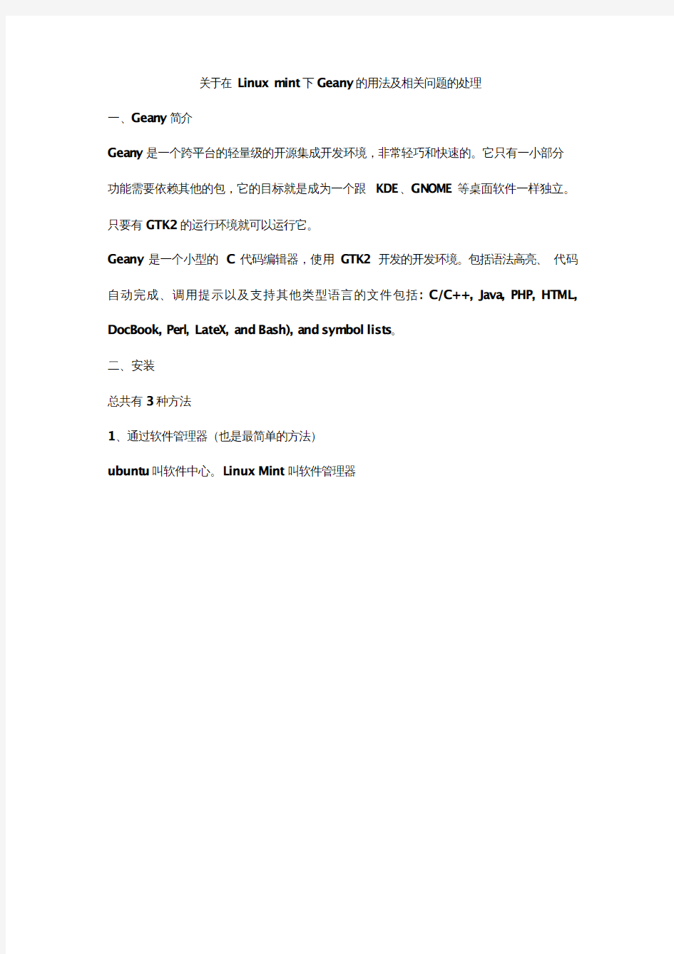 关于在Linux mint下Geany的用法及相关问题的处理