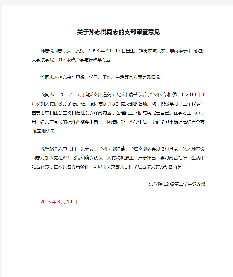 关于孙志悦同志的支部审查意见