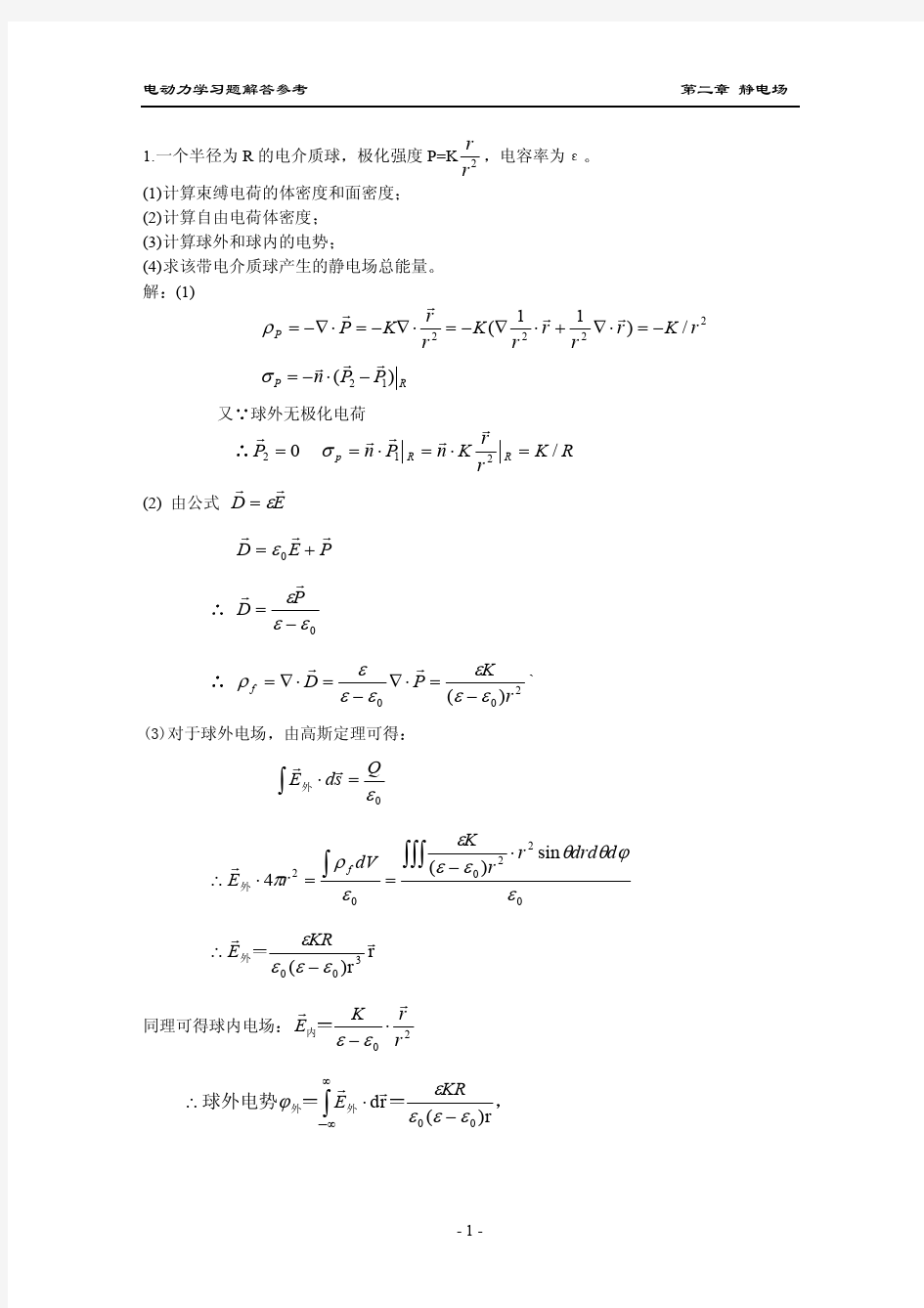 电动力学 第三版 答案