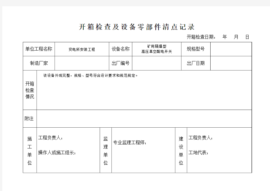 开箱检查及设备零部件清点记录