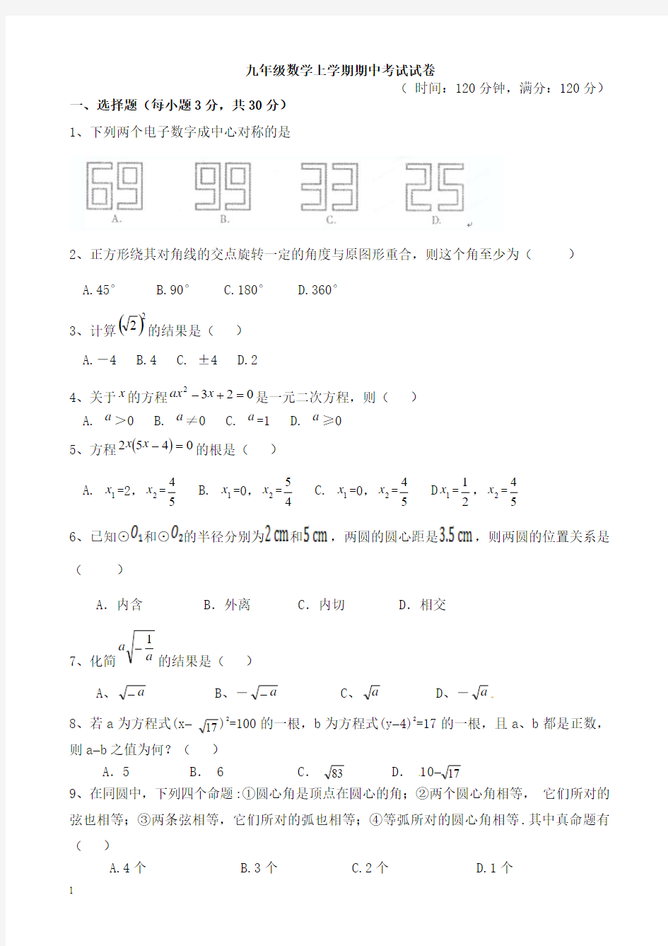 人教版九年级上期中数学试题及答案