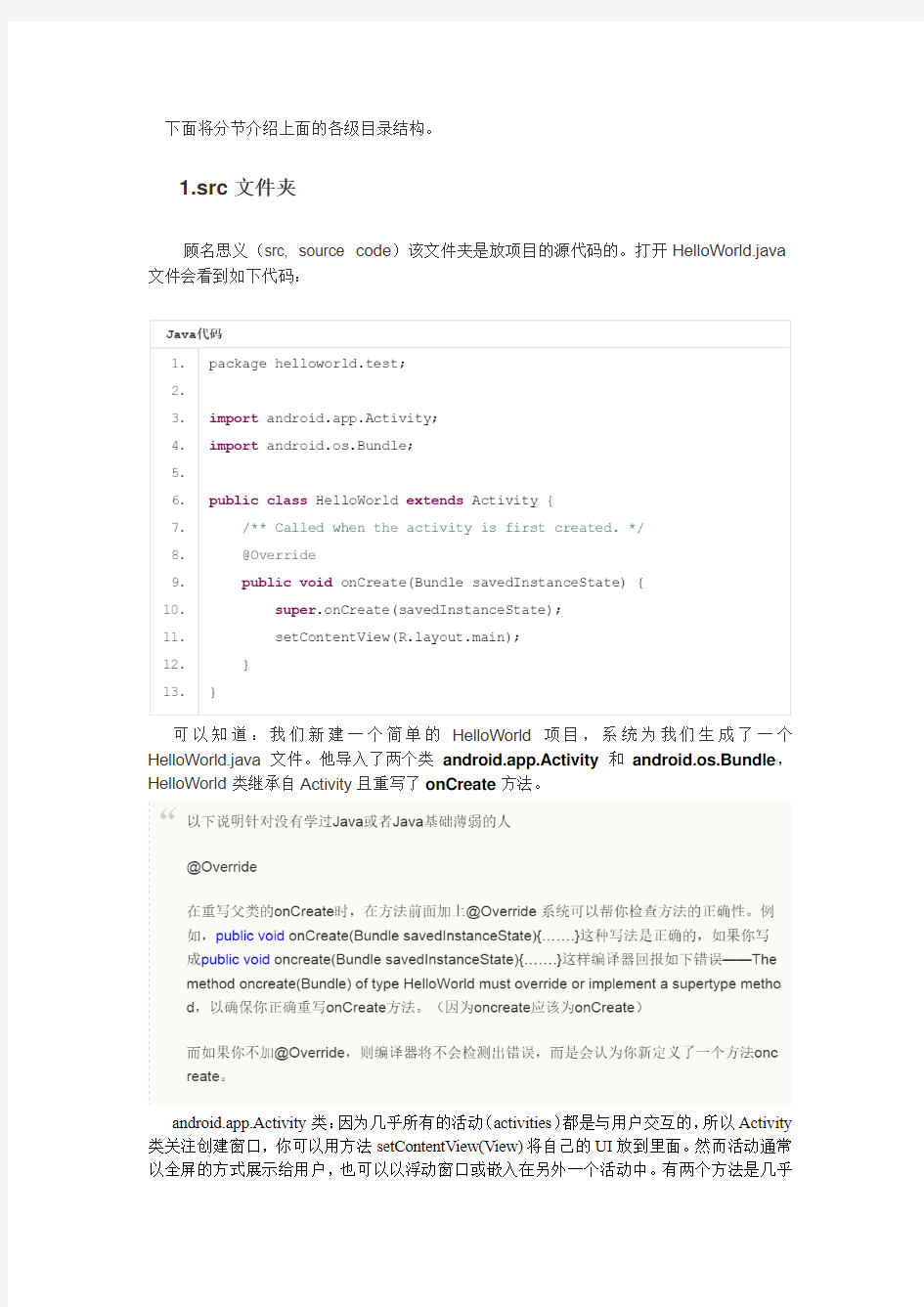 Android开发程序的目录结构详解_Android开发