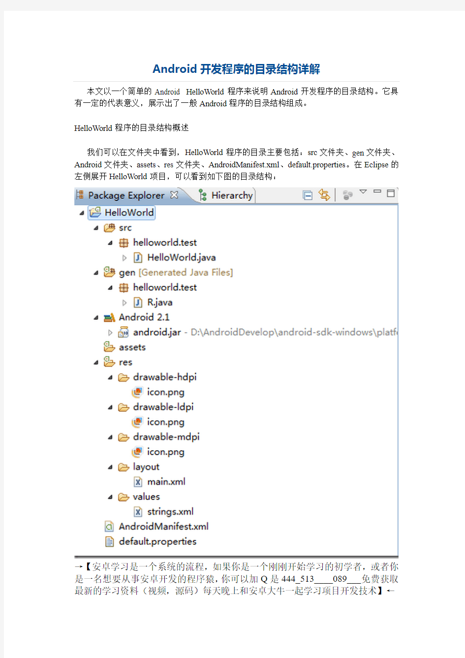 Android开发程序的目录结构详解_Android开发