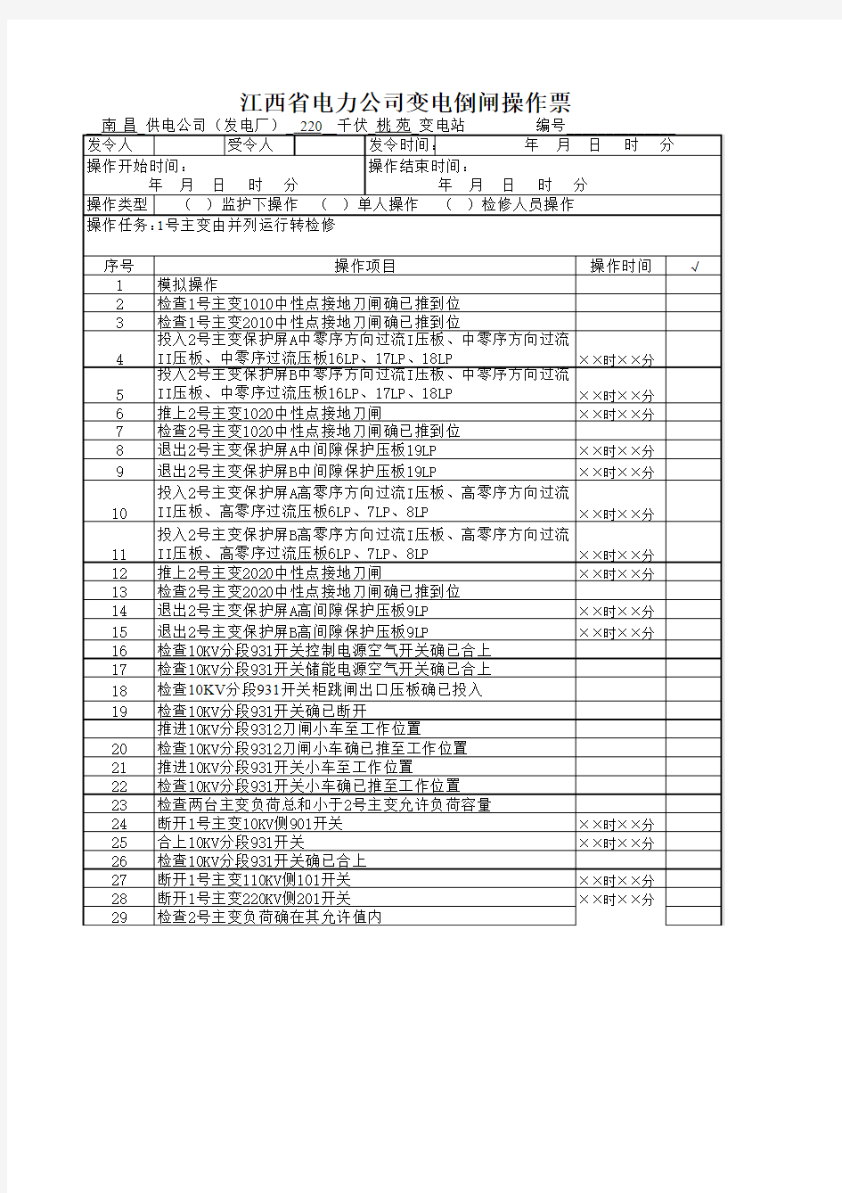 某220kV变电站最新版典型操作票