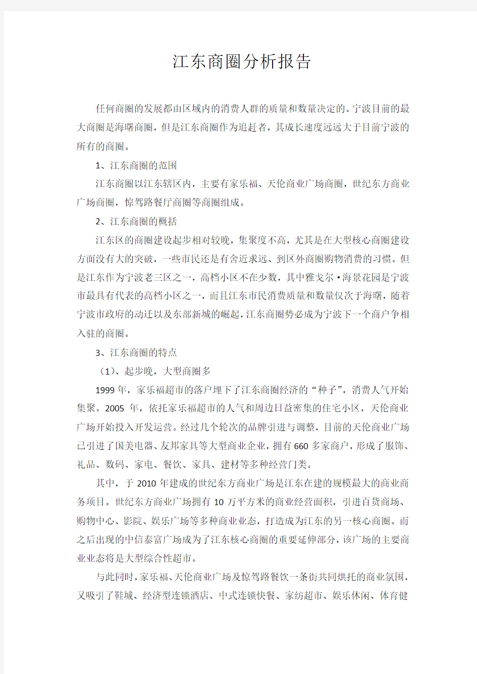 宁波江东商圈分析总结