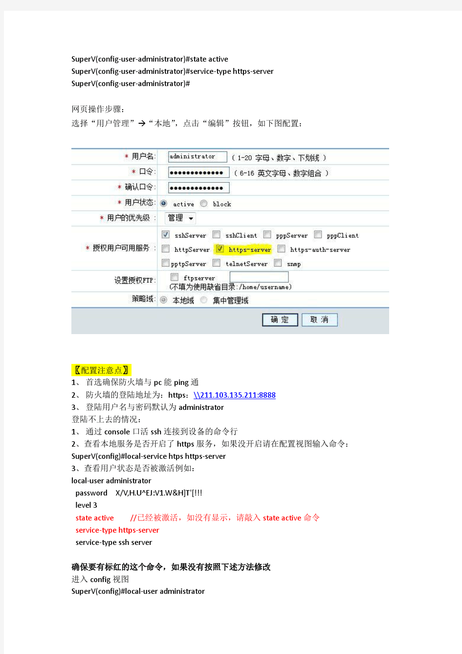 联想网御WEB,Telnet,ssh,snmp管理防火墙