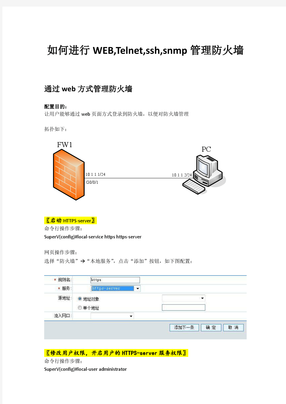 联想网御WEB,Telnet,ssh,snmp管理防火墙