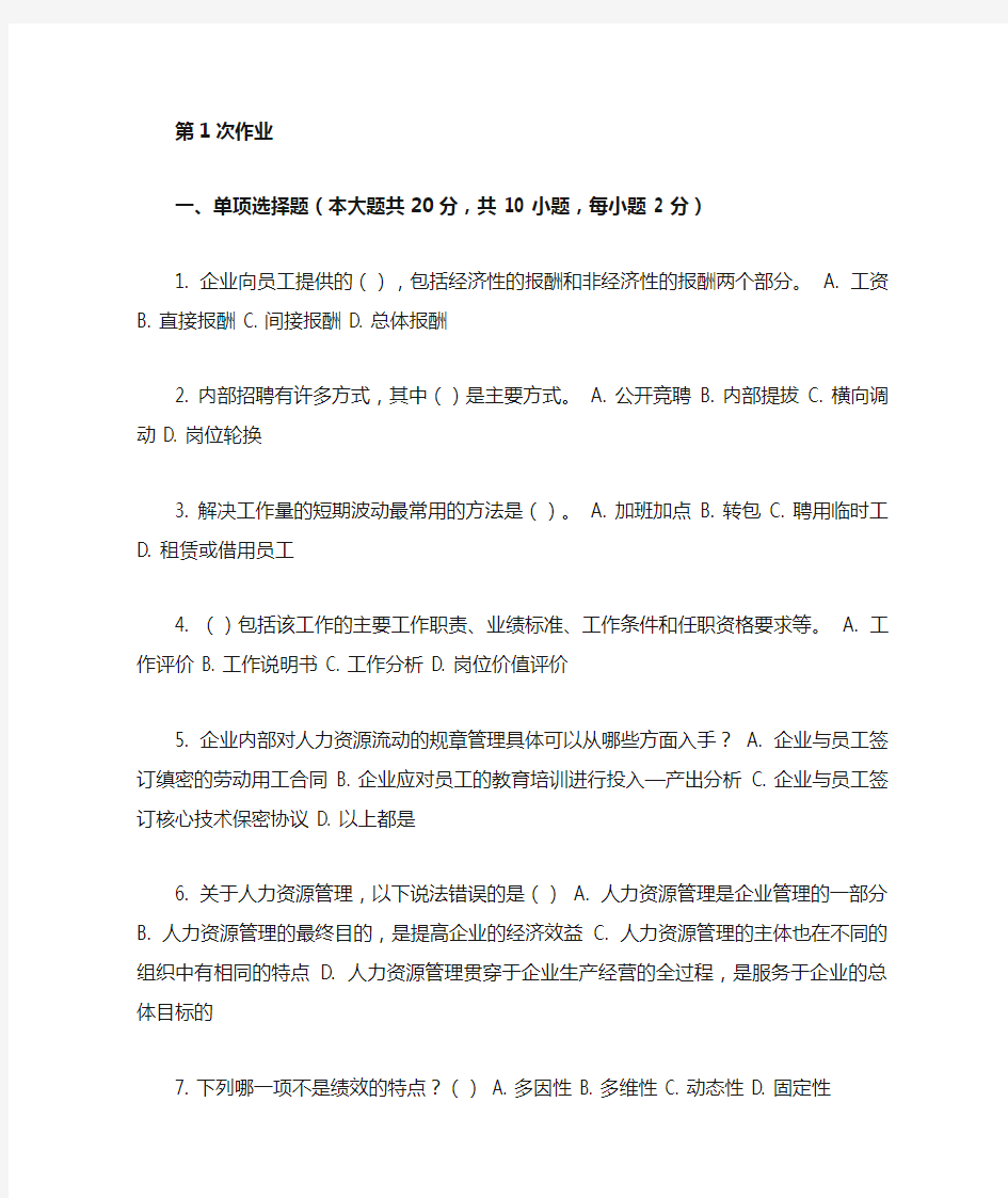 重庆大学网络教育学院161批次人力资源管理 ( 第1次 )答案