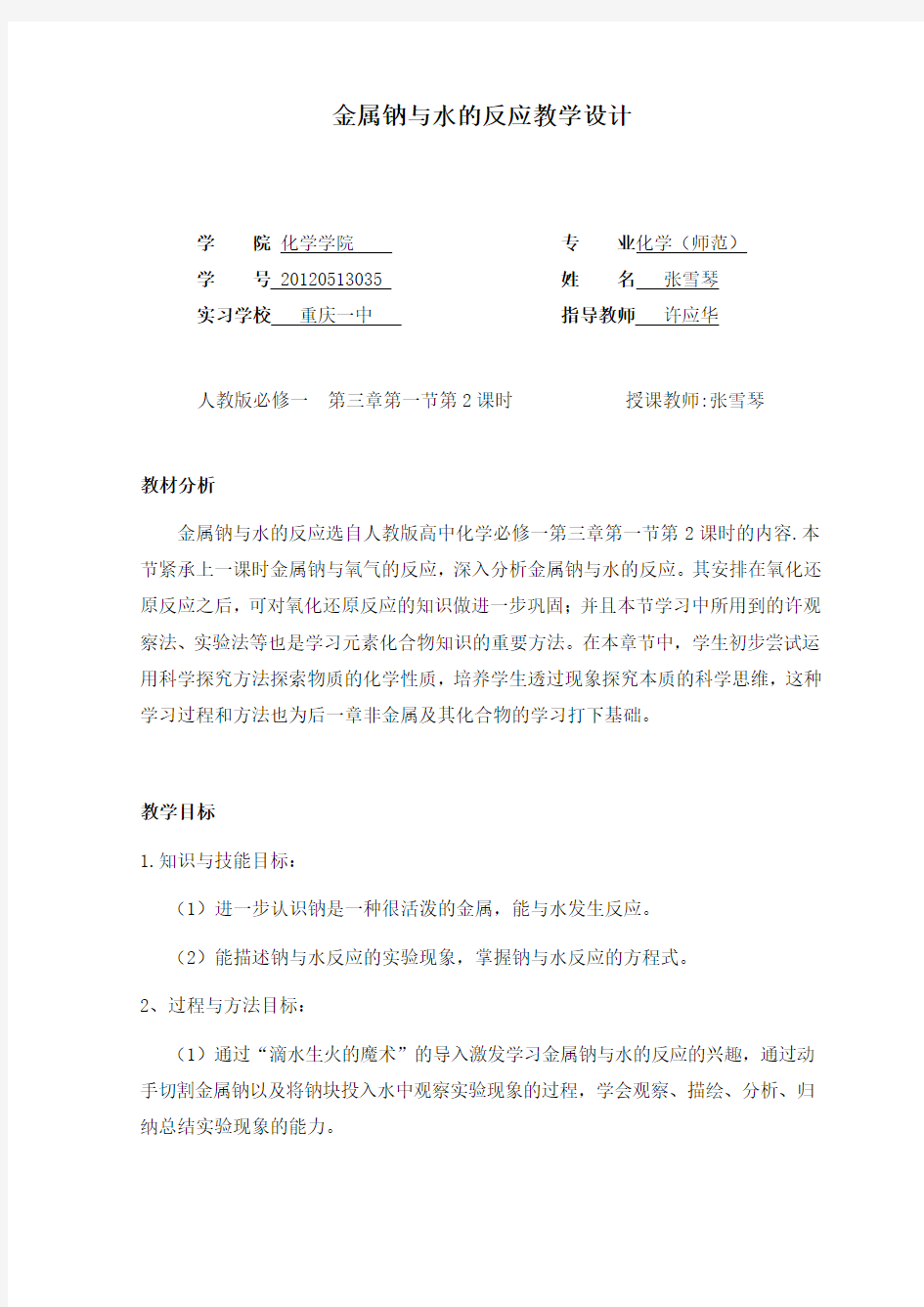 金属钠与水的反应教案