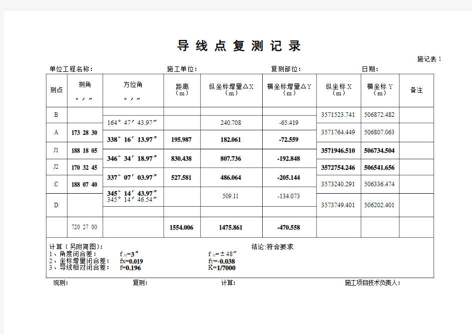 导线点复测记录计算