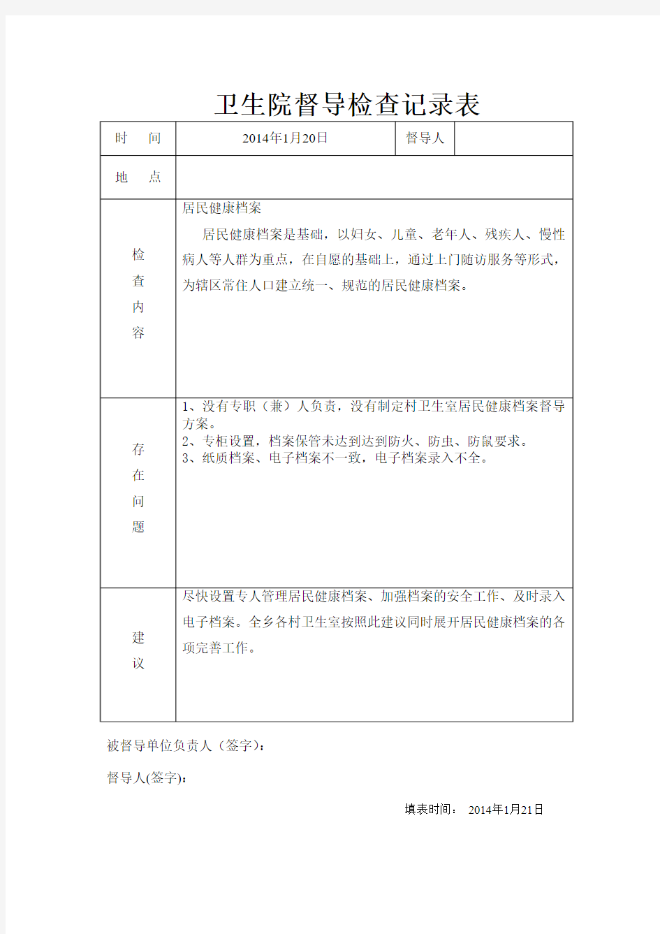 乡卫生院村医督导检查记录表登记表