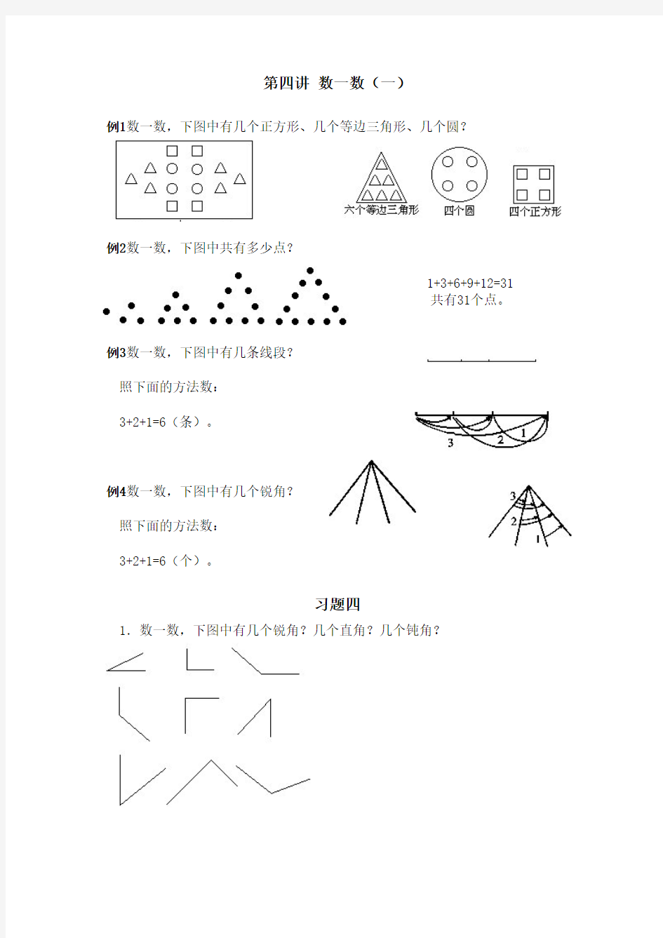 华罗庚学校数学一年级1.2数一数