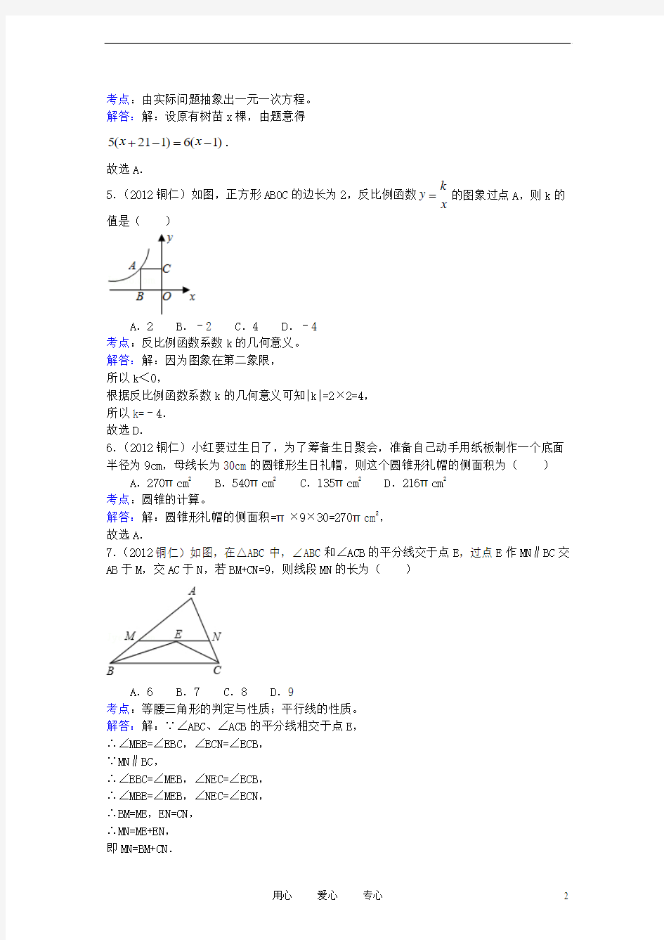 贵州省铜仁地区2012年中考数学真题试题(带解析)