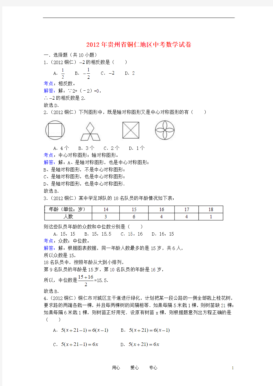 贵州省铜仁地区2012年中考数学真题试题(带解析)