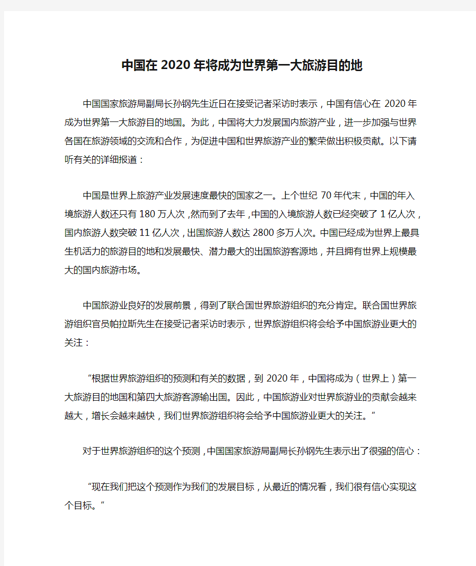 中国在2020年将成为世界第一大旅游目的地