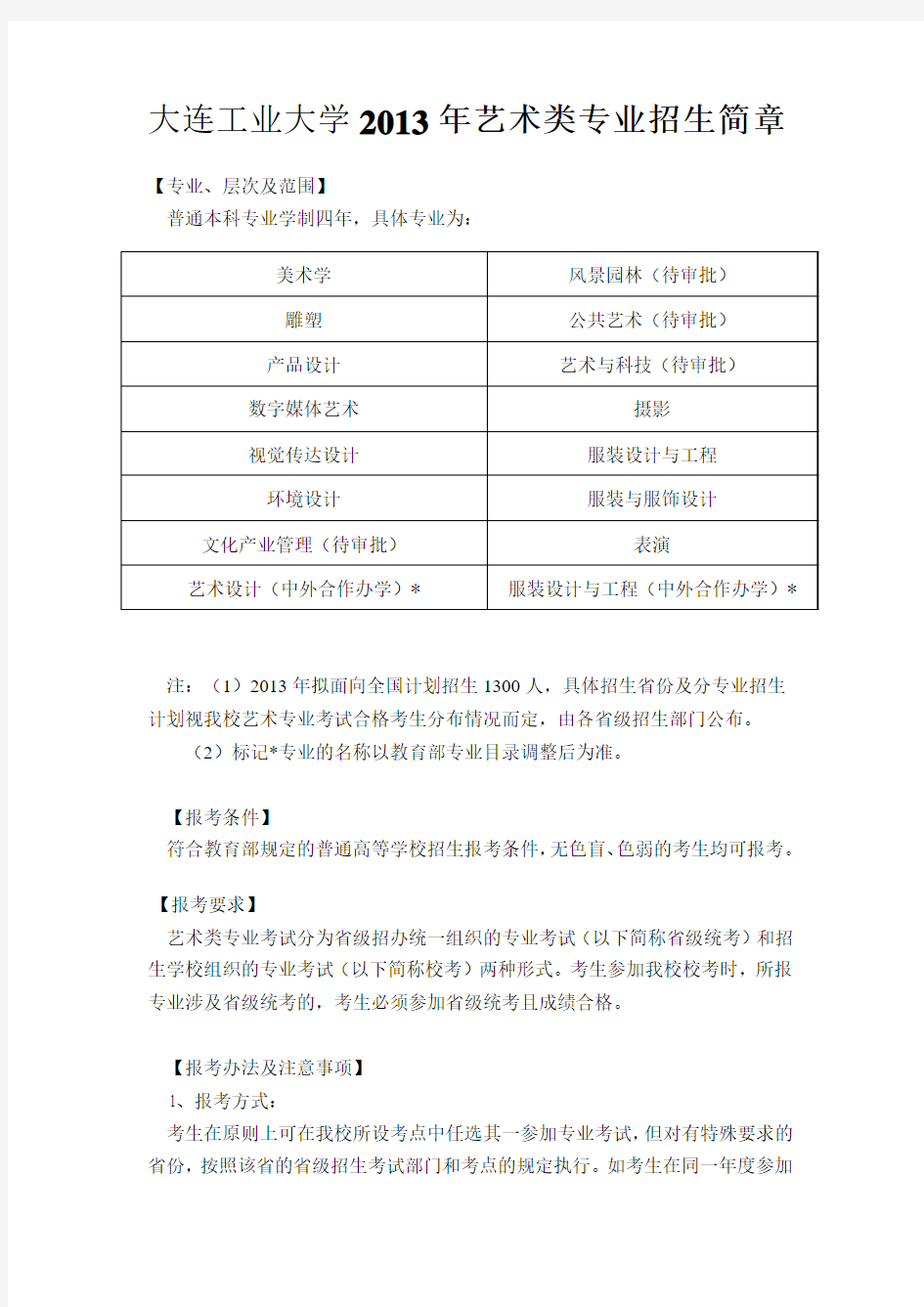 大连工业大学 2013年艺术类专业招生简章