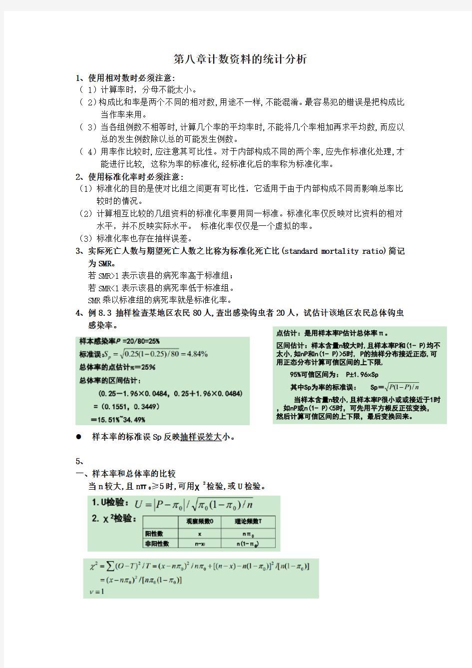 医学统计学 计数资料的统计分析总结