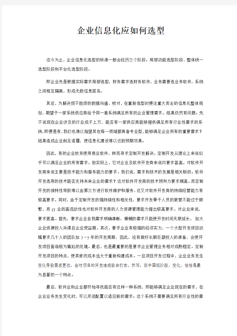 企业信息化应如何选型