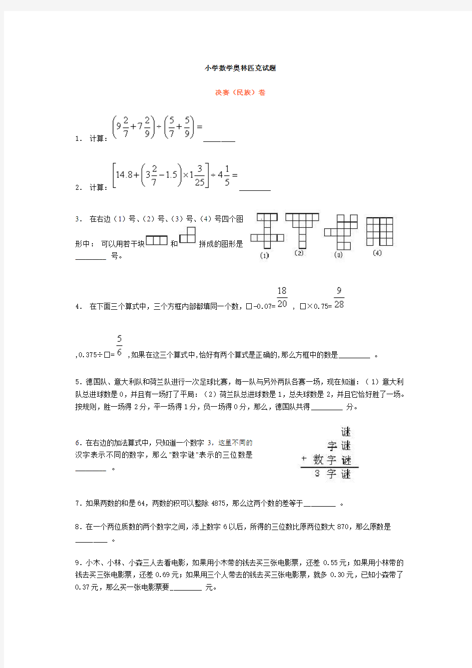 小学数学奥林匹克试题(决赛)