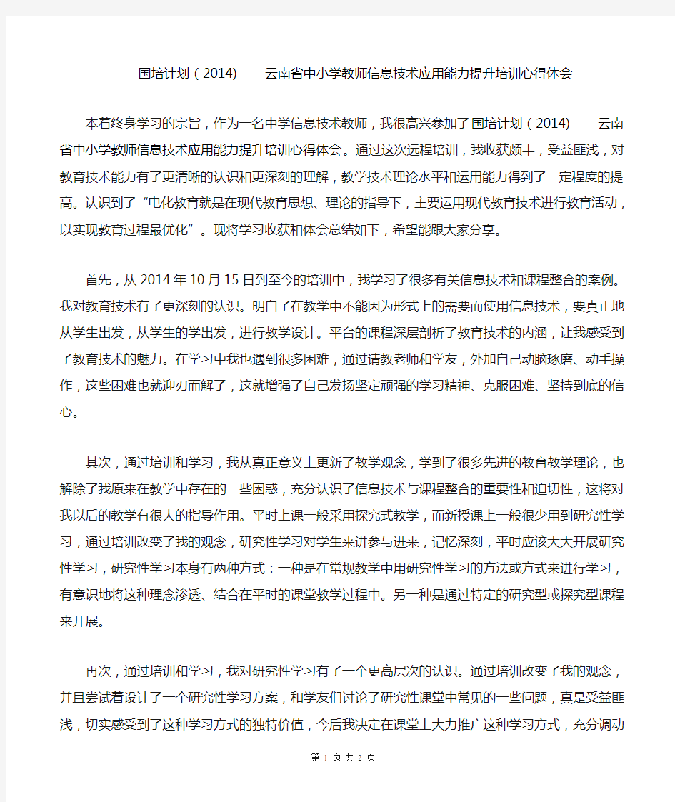 国培计划(2014)——云南省中小学教师信息技术应用能力提升培训心得体会