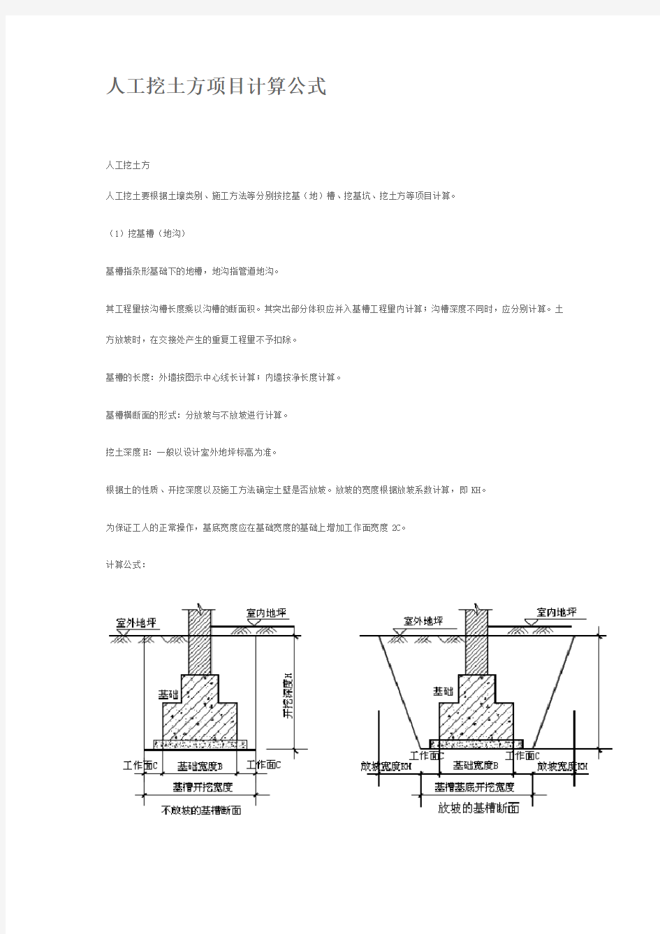 人工挖土方项目计算公式