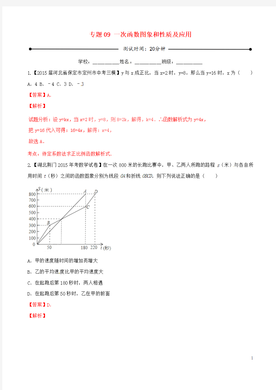 2016年中考数学 微测试系列专题09 一次函数图象和性质及应用(含解析)新人教版