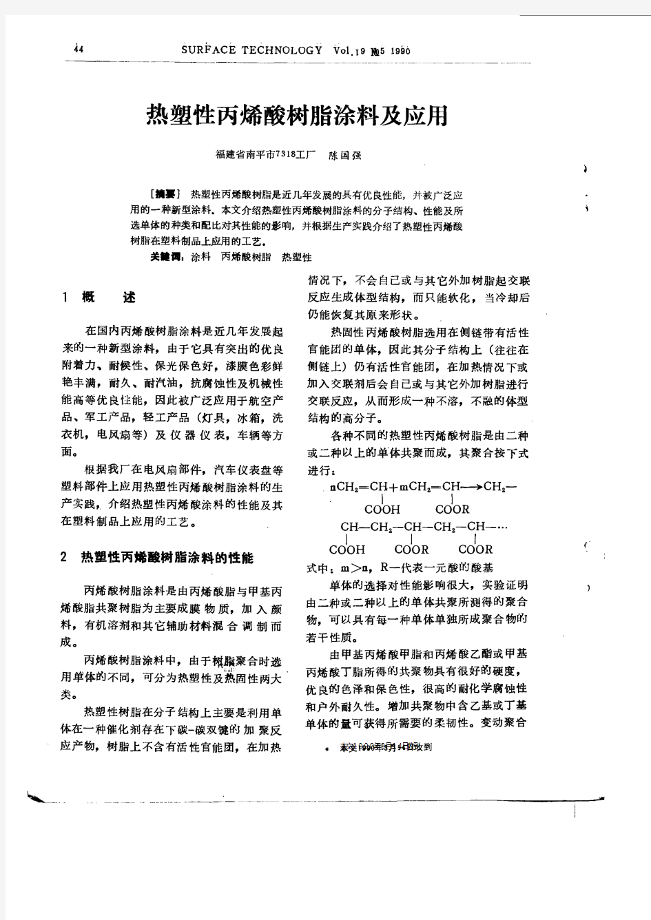 热塑性丙烯酸树脂涂料及应用