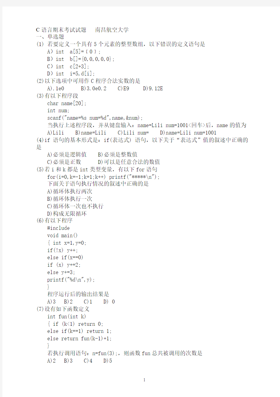 C语言期末考试试题___南昌航空大学