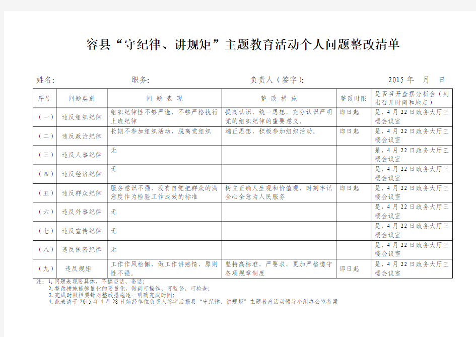 讲纪律守规律活动问题整改清单1 (3)