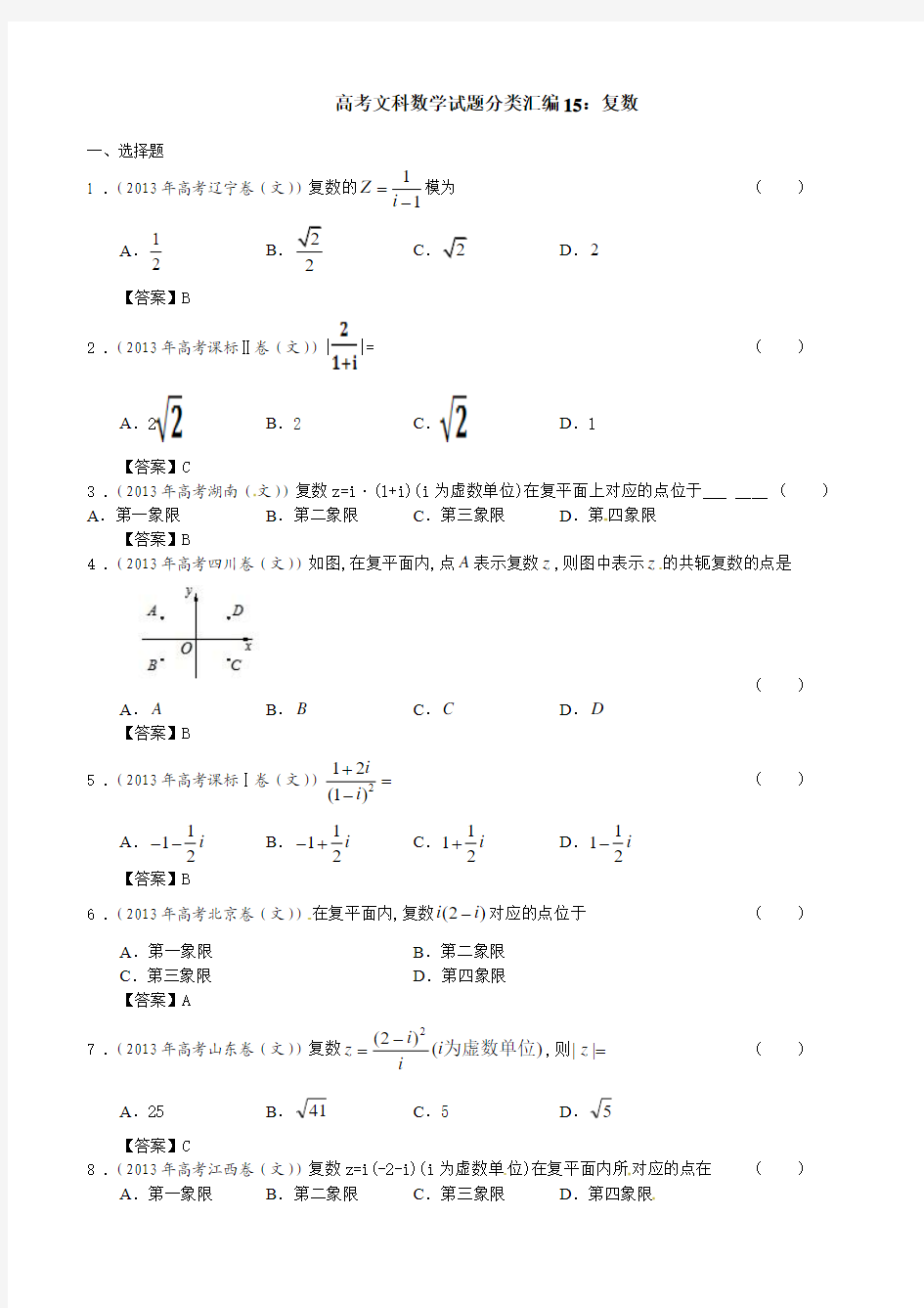 高考文科数学试题分类汇编15：复数