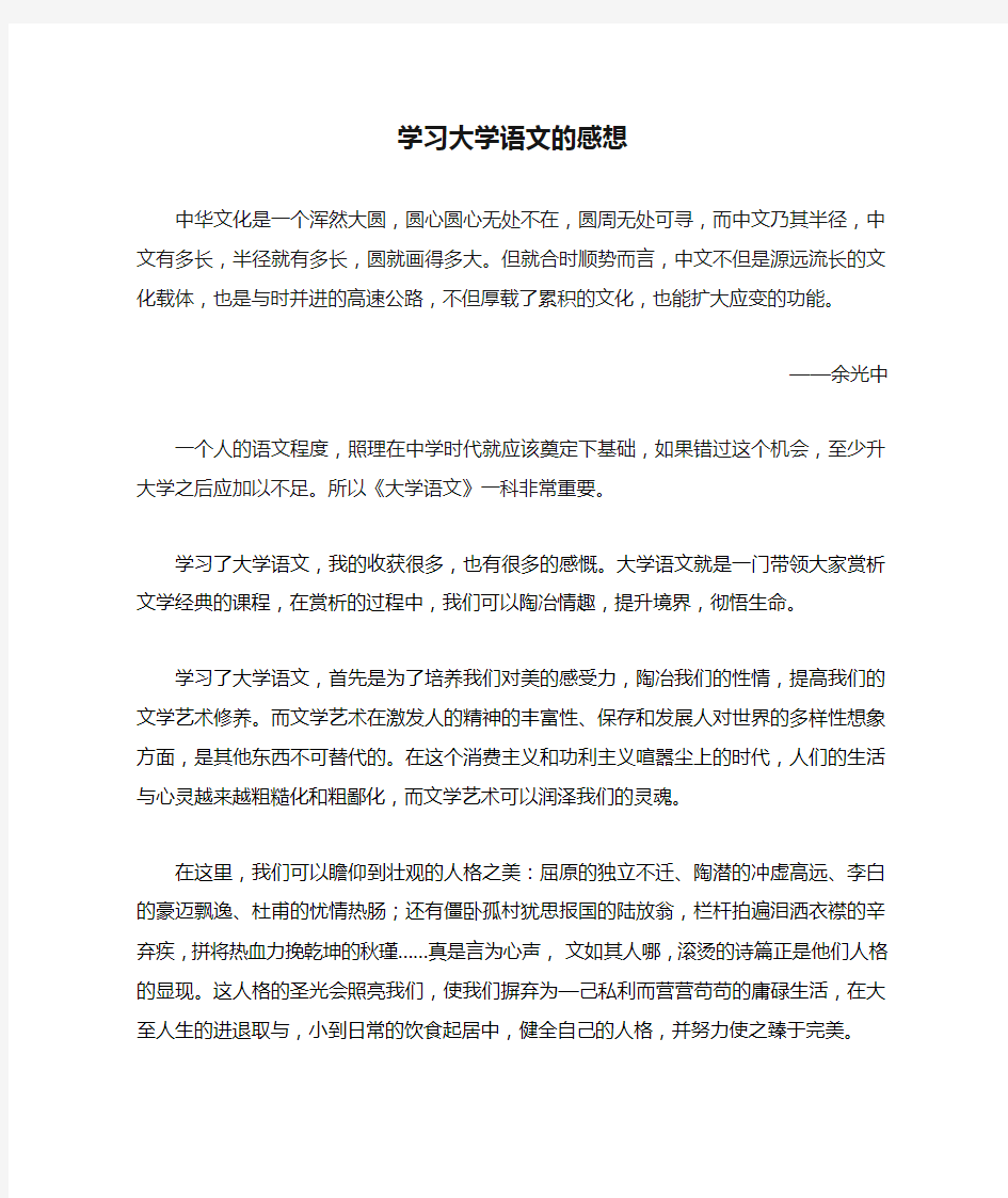 学习大学语文的感想