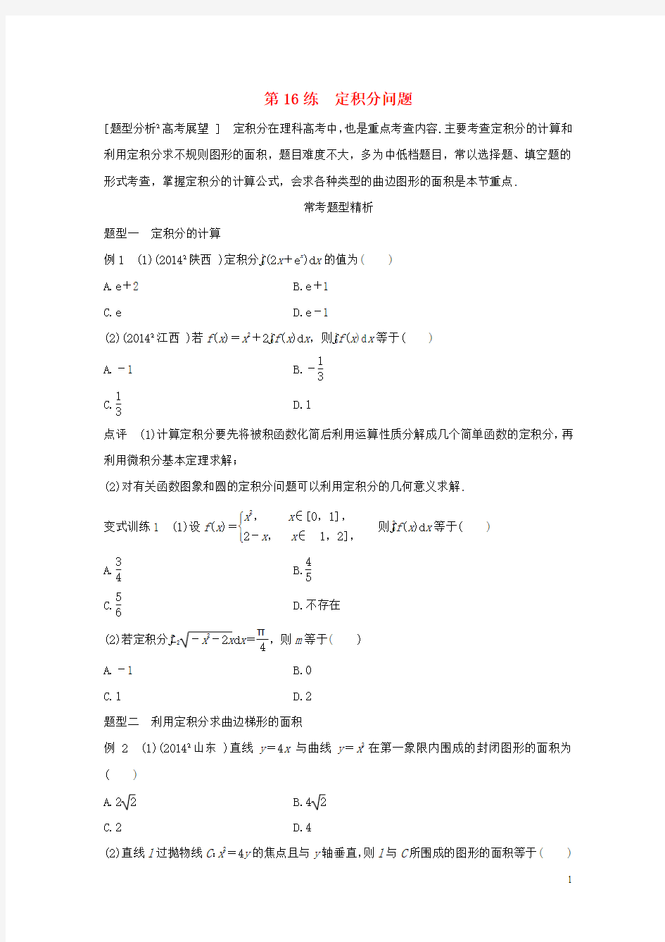 【步步高】(全国通用)2016版高考数学 考前三个月复习冲刺 专题3 第16练 定积分问题 理