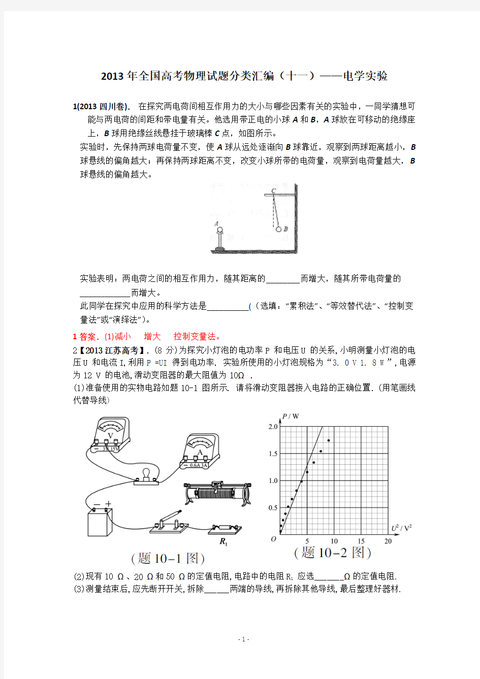 2013年全国各地高考招生物理试题汇编--电学实验 2