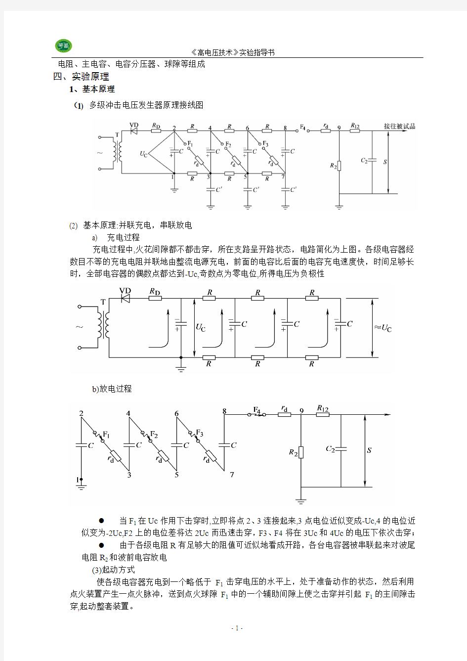 高电压技术实验指导书2010