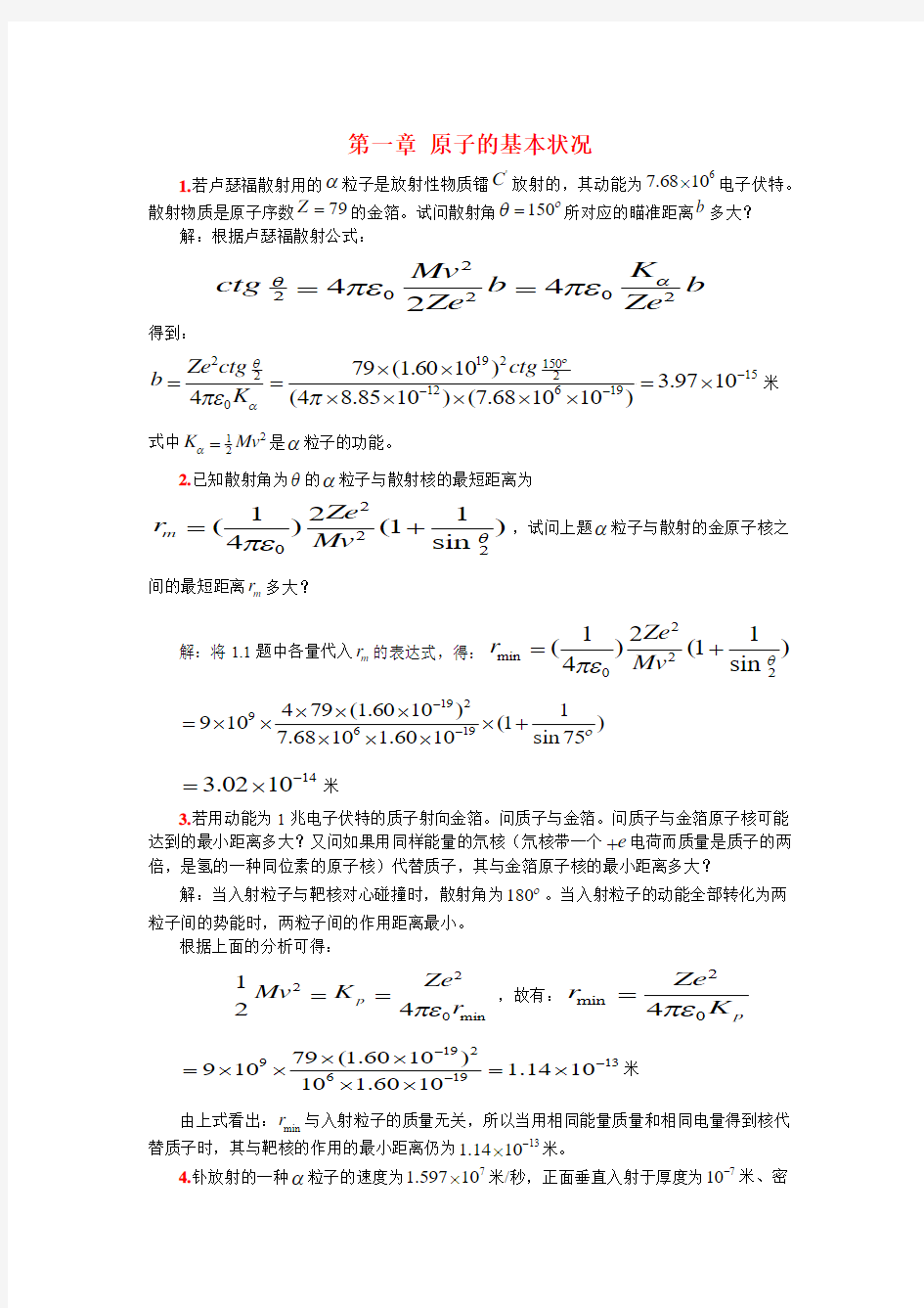 褚圣麟原子物理学习题解答 第一章