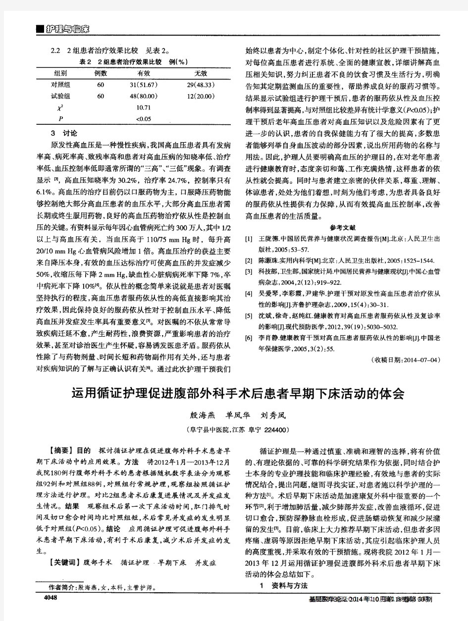 护理干预对社区老年高血压患者治疗效果及服药依从性的影响