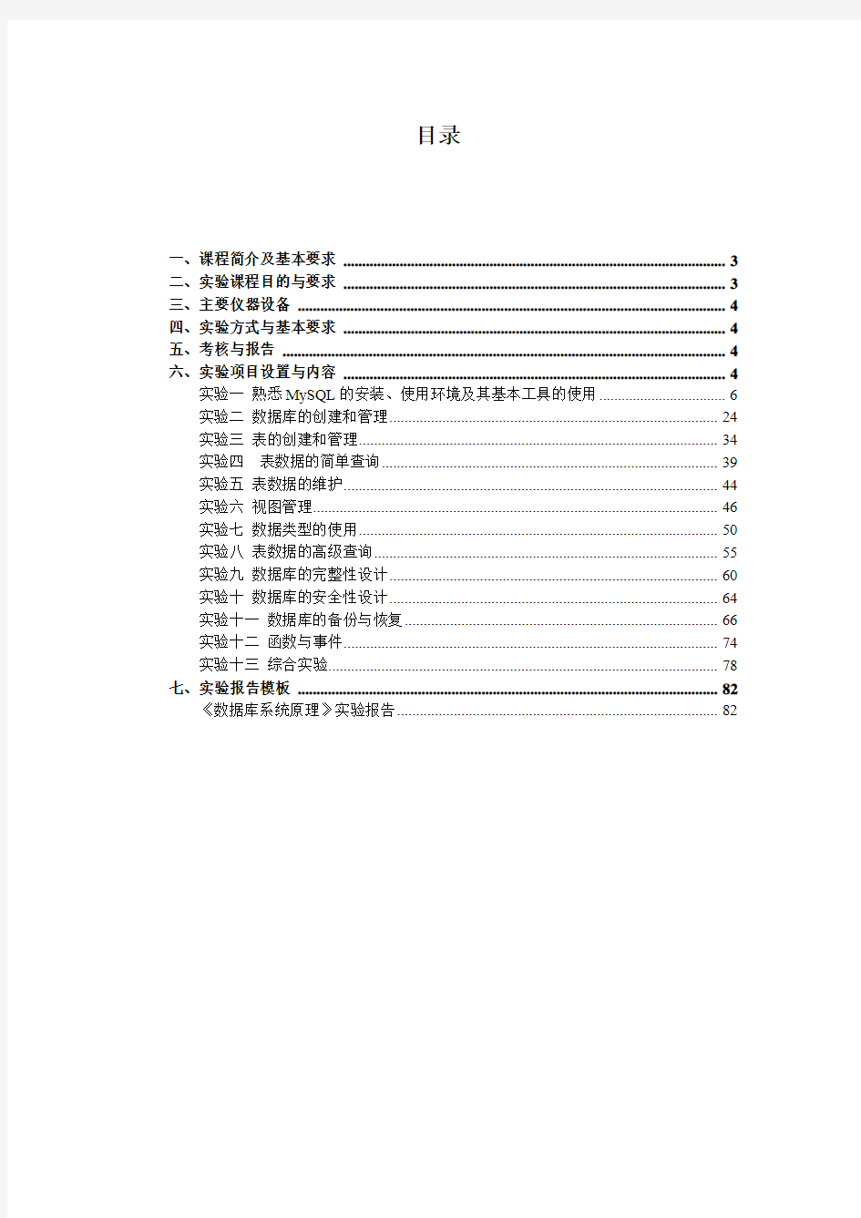 华中科技大学软件学院数据库原理实验指导书 (MySQL 5) V6.0