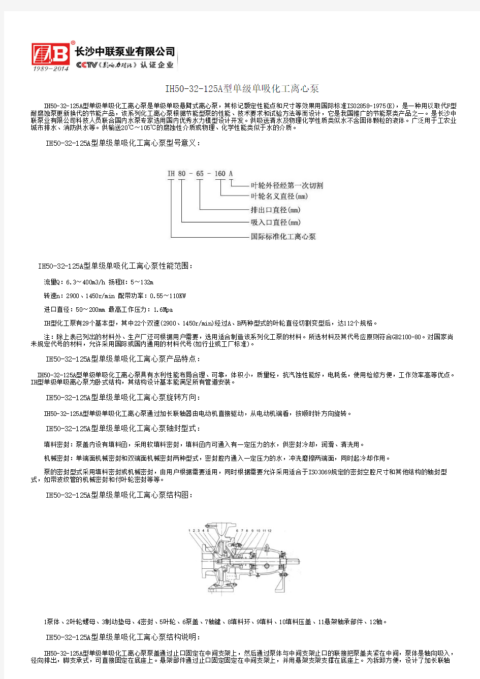 IH50-32-125A型单级单吸化工离心泵