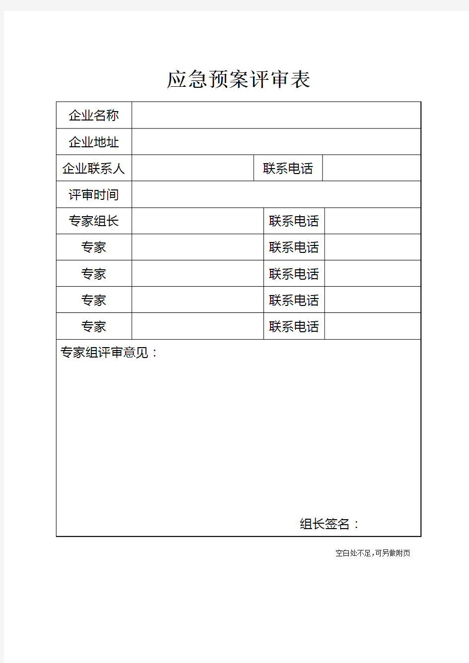 应急预案要素评审表