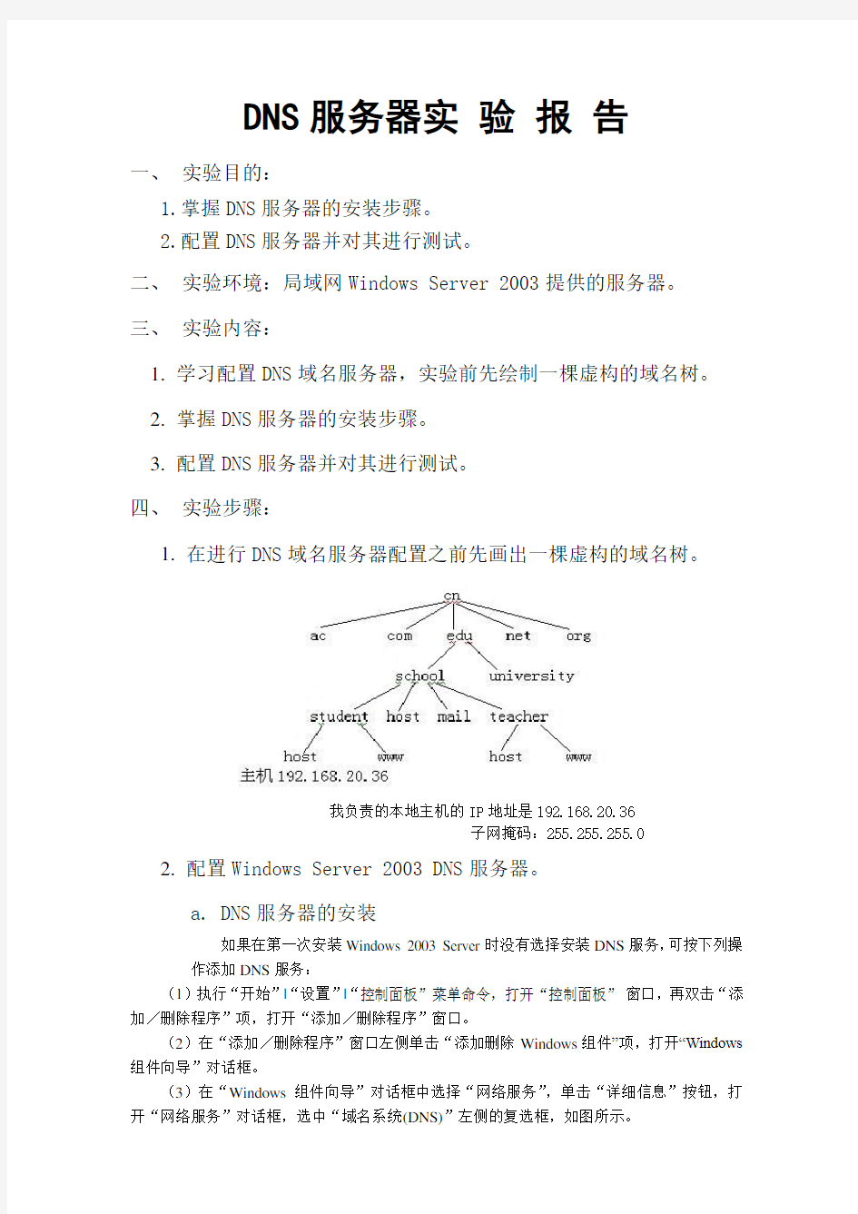 配置DNS服务器实验报告