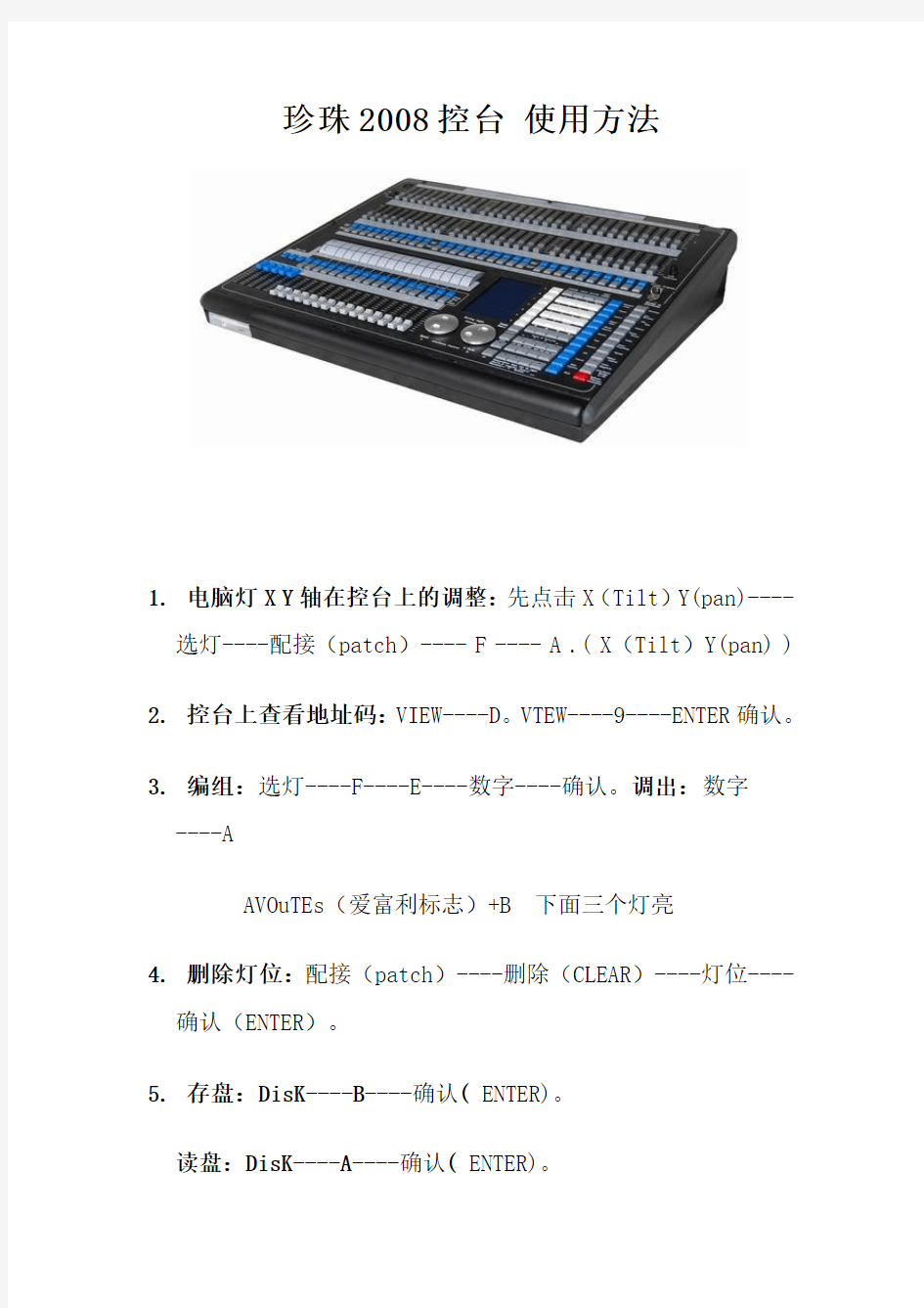 珍珠2008控台 使用方法