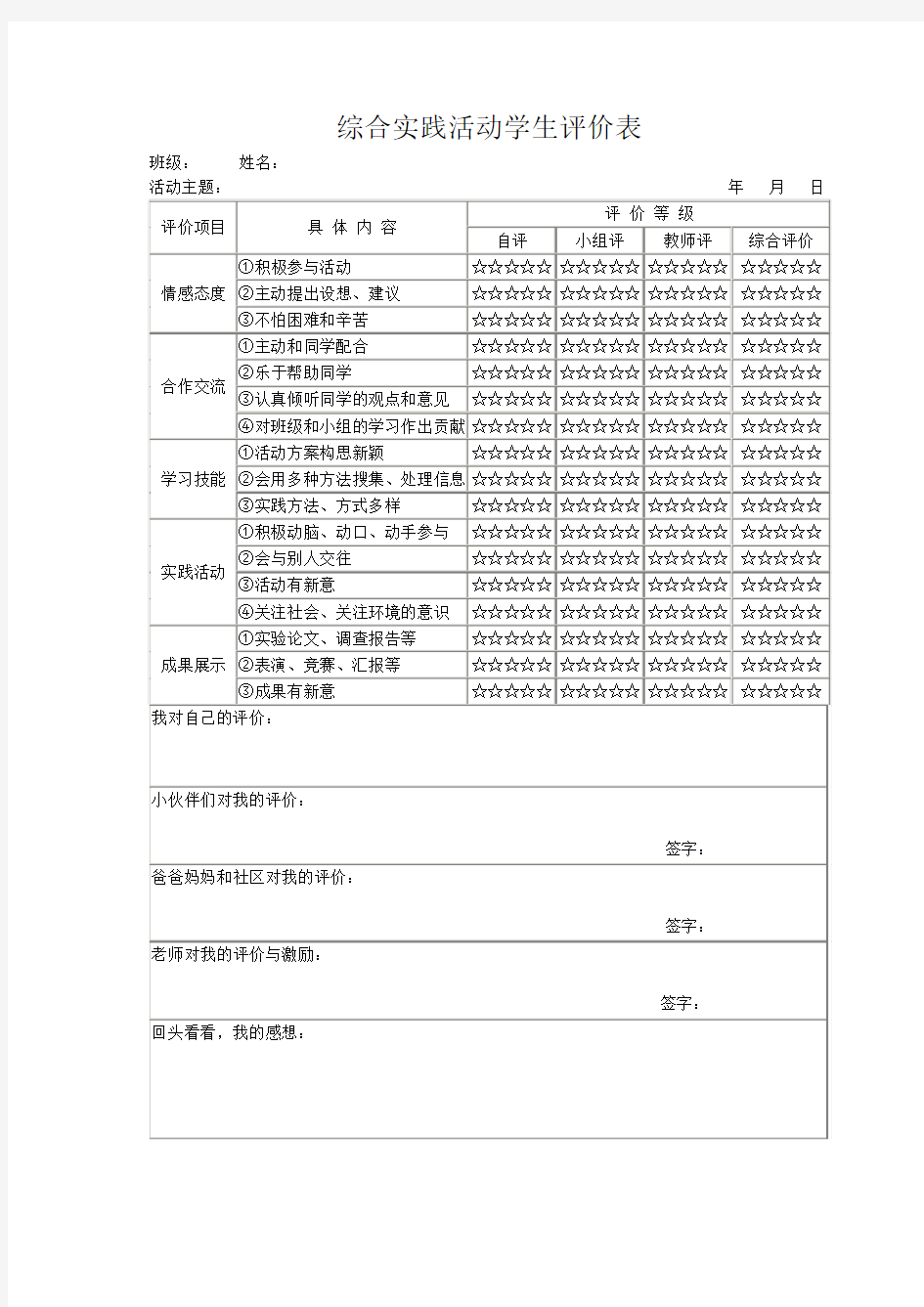 综合实践活动学生评价表