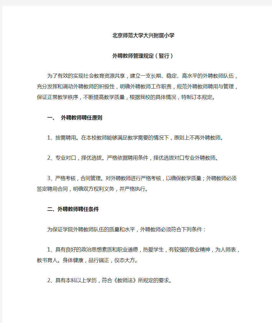 外聘教师管理规定